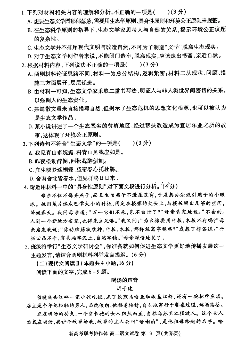 湖北省新高考联考协作体（八市州）2023-2024学年高二下学期期末考试 语文试卷+答案.pdf_第3页