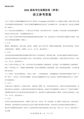 名校教研联盟2026届高考仿真模拟卷（样卷）语文答案.pdf