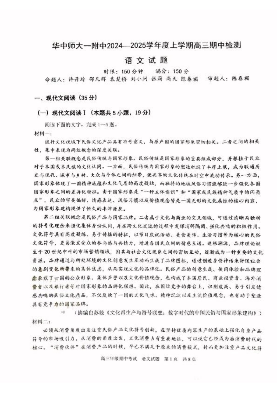 湖北省武汉市华中师范大学第一附属中学2024-2025学年高三上学期11月期中考试语文（无答案）.pdf_第1页