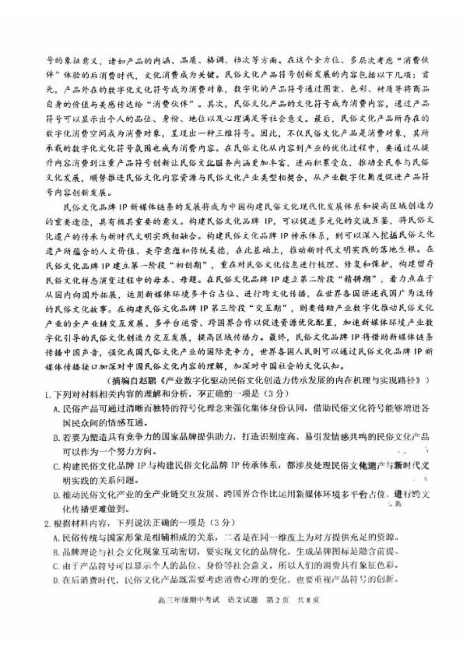 湖北省武汉市华中师范大学第一附属中学2024-2025学年高三上学期11月期中考试语文（无答案）.pdf_第2页