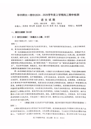湖北省武汉市华中师范大学第一附属中学2024-2025学年高三上学期11月期中考试语文（无答案）.pdf