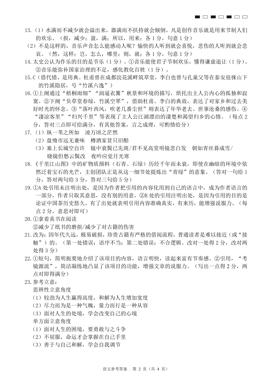 云南省曲靖市2025届高三上学期第一次教学质量监测语文答案.pdf_第2页
