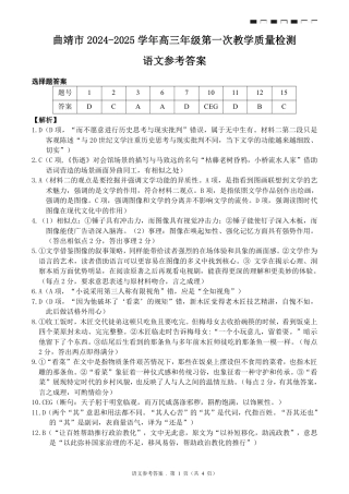 云南省曲靖市2025届高三上学期第一次教学质量监测语文答案.pdf