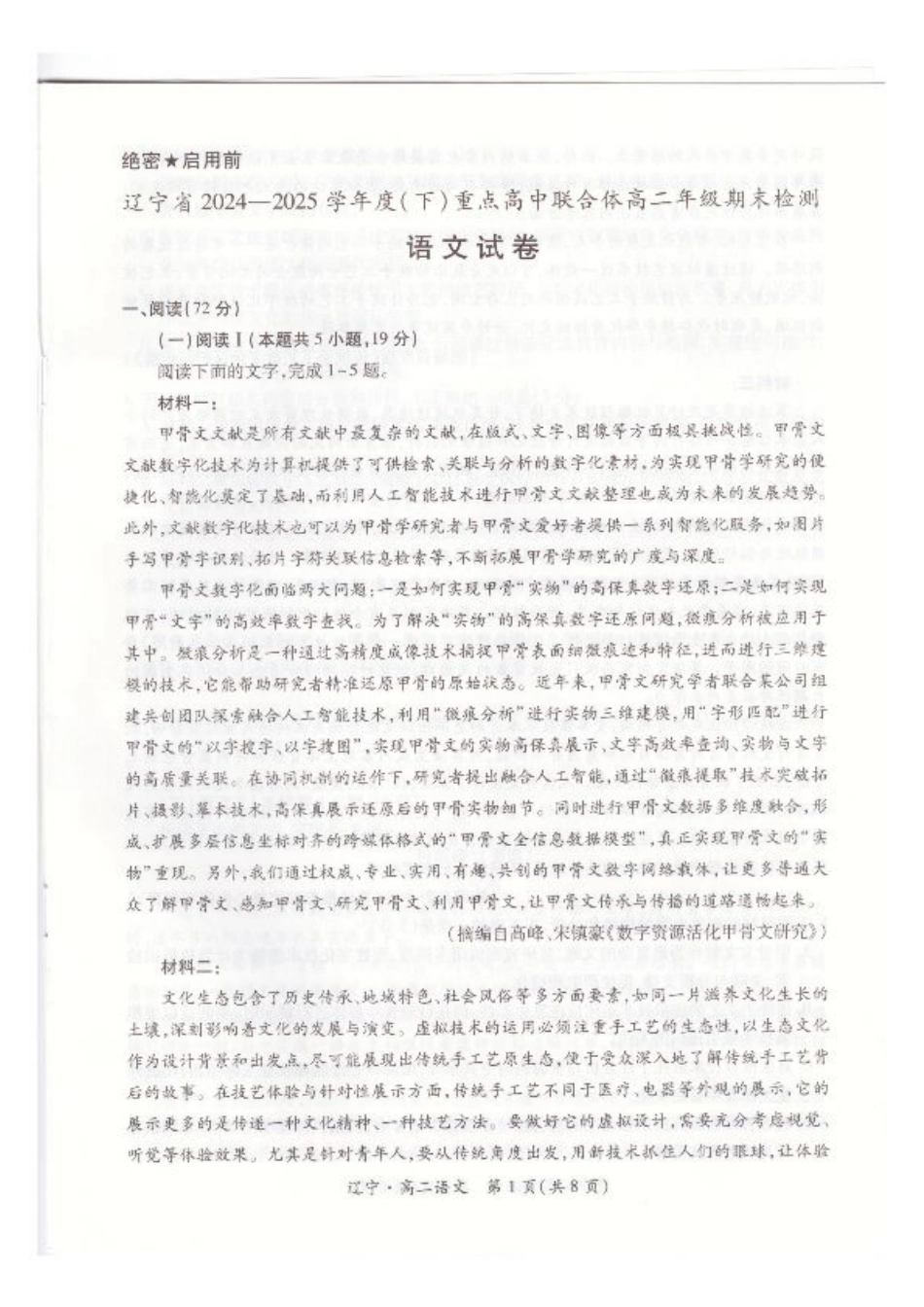 辽宁省重点高中联合体2024-2025学年高二下学期期末考试语文试卷（含答案）.pdf_第1页