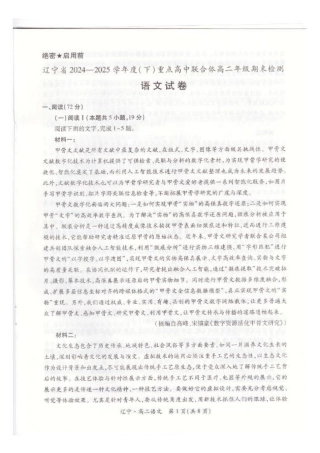 辽宁省重点高中联合体2024-2025学年高二下学期期末考试语文试卷（含答案）.pdf
