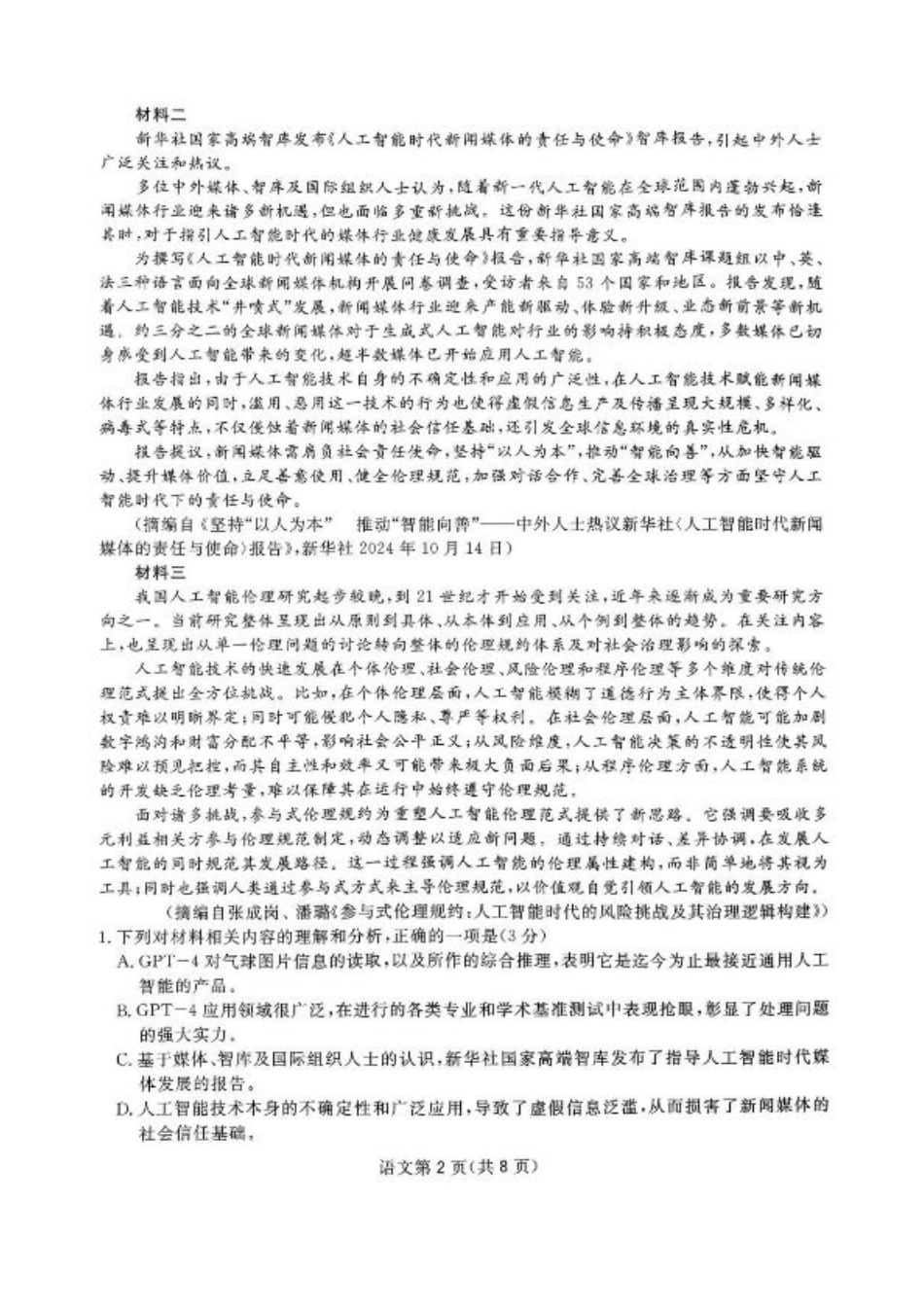 2025届四川省高三下学期第一次教学质量联合测评语文试题+答案.pdf_第2页