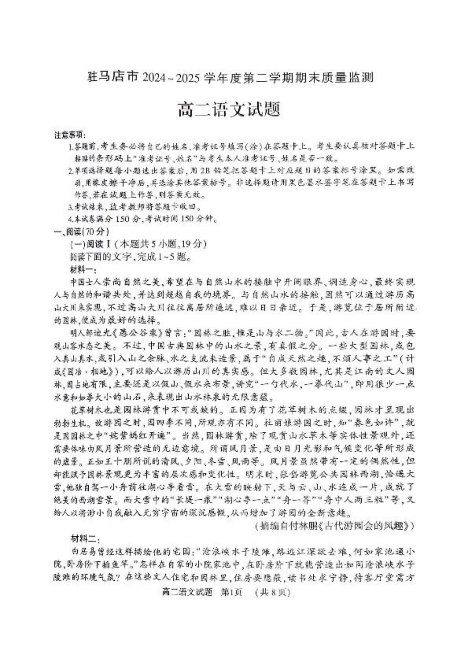 河南省驻马店市2024-2025学年高二下学期期末质量监测语文试卷（含答案）.pdf_第1页