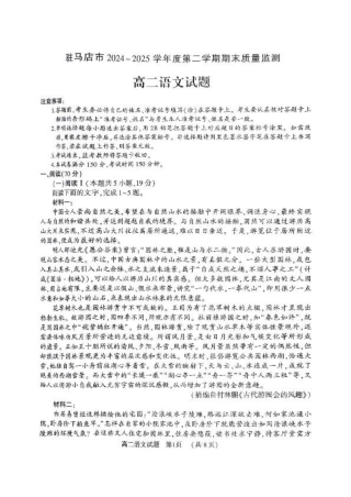 河南省驻马店市2024-2025学年高二下学期期末质量监测语文试卷（含答案）.pdf