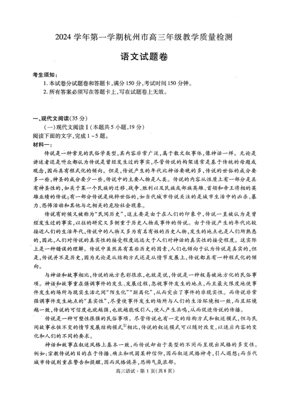 2024学年第一学期杭州市高三年级教学质量检测 语文卷-2411杭州一模.pdf_第1页