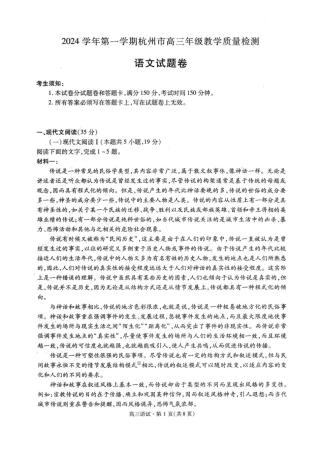 2024学年第一学期杭州市高三年级教学质量检测 语文卷-2411杭州一模.pdf