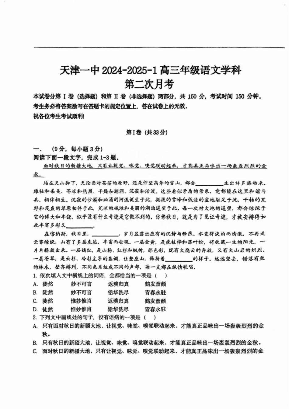 天津市第一中学2024-2025学年高三上学期第二次月考语文试题.pdf_第1页