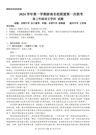 语文卷-2410高三浙南名校联盟.pdf