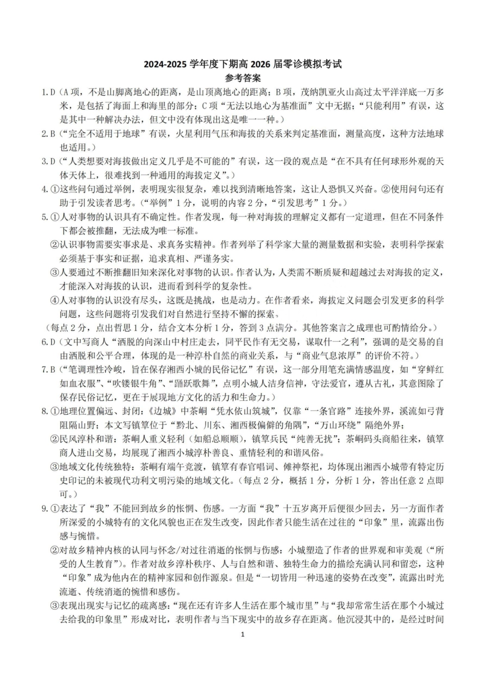 语文答案-四川省成都市第七中学2024-2025学年度下期高2026届零诊模拟考试.pdf_第1页