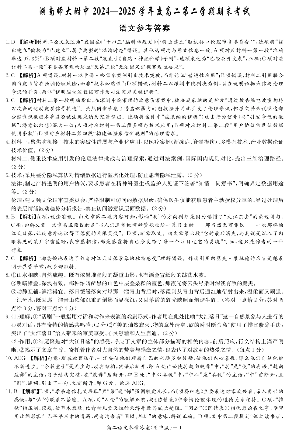 语文答案-湖南师大附中2024-2025高二下期末.pdf_第1页