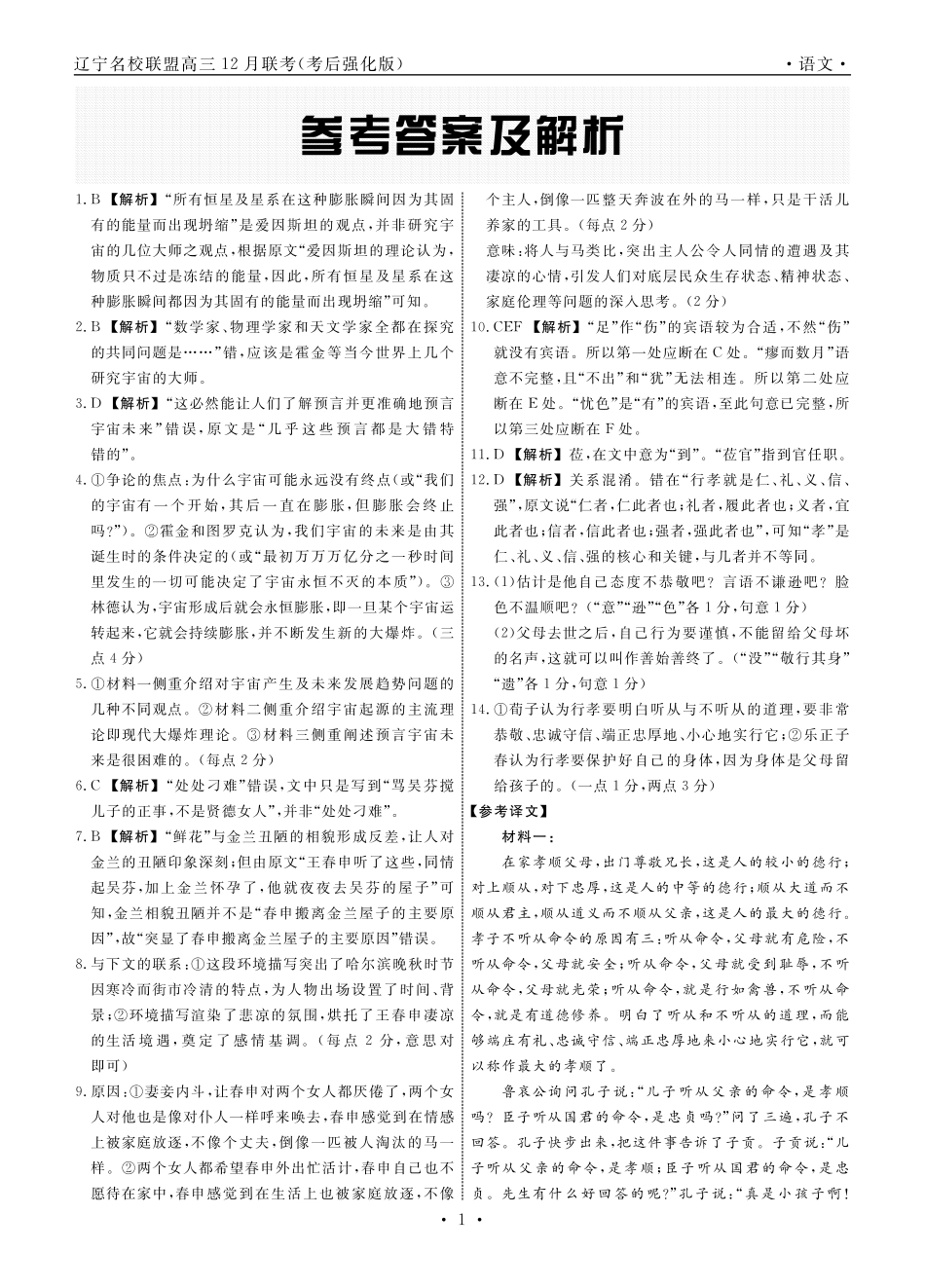 语文2024年辽宁高三12月联考答案（考后强化版）.pdf_第1页