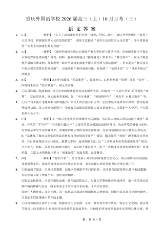 重庆外国语学校高2026届高三（上）10月月考（三）语文答案.pdf