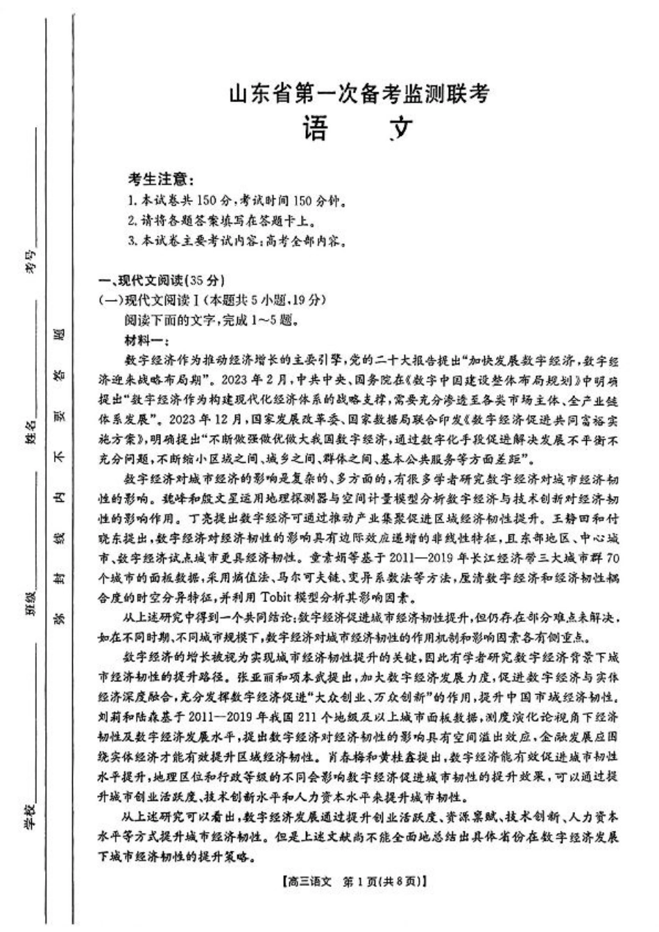 语文_语文_山东省第一次备考监测联考.pdf_第1页
