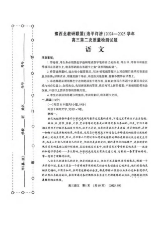 河南省豫西北教研联盟（洛平许济）2024-2025学年高三下学期第二次质量检测语文试题+答案.pdf