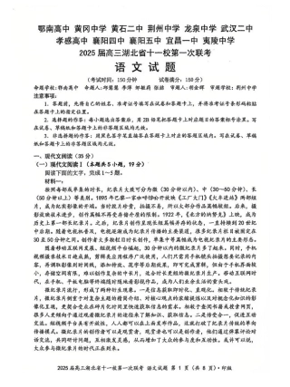 语文_2025年湖北省十一校第一次联考语文试卷.pdf