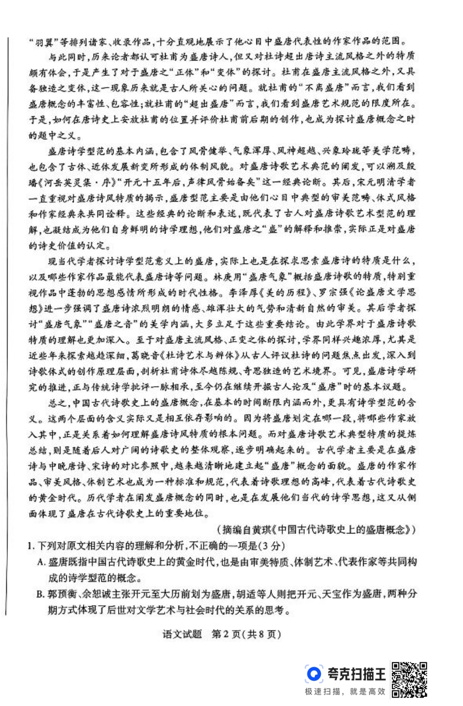河南省豫北名校2023-2024学年高二下学期6月期末学业质量监测语文.pdf_第2页
