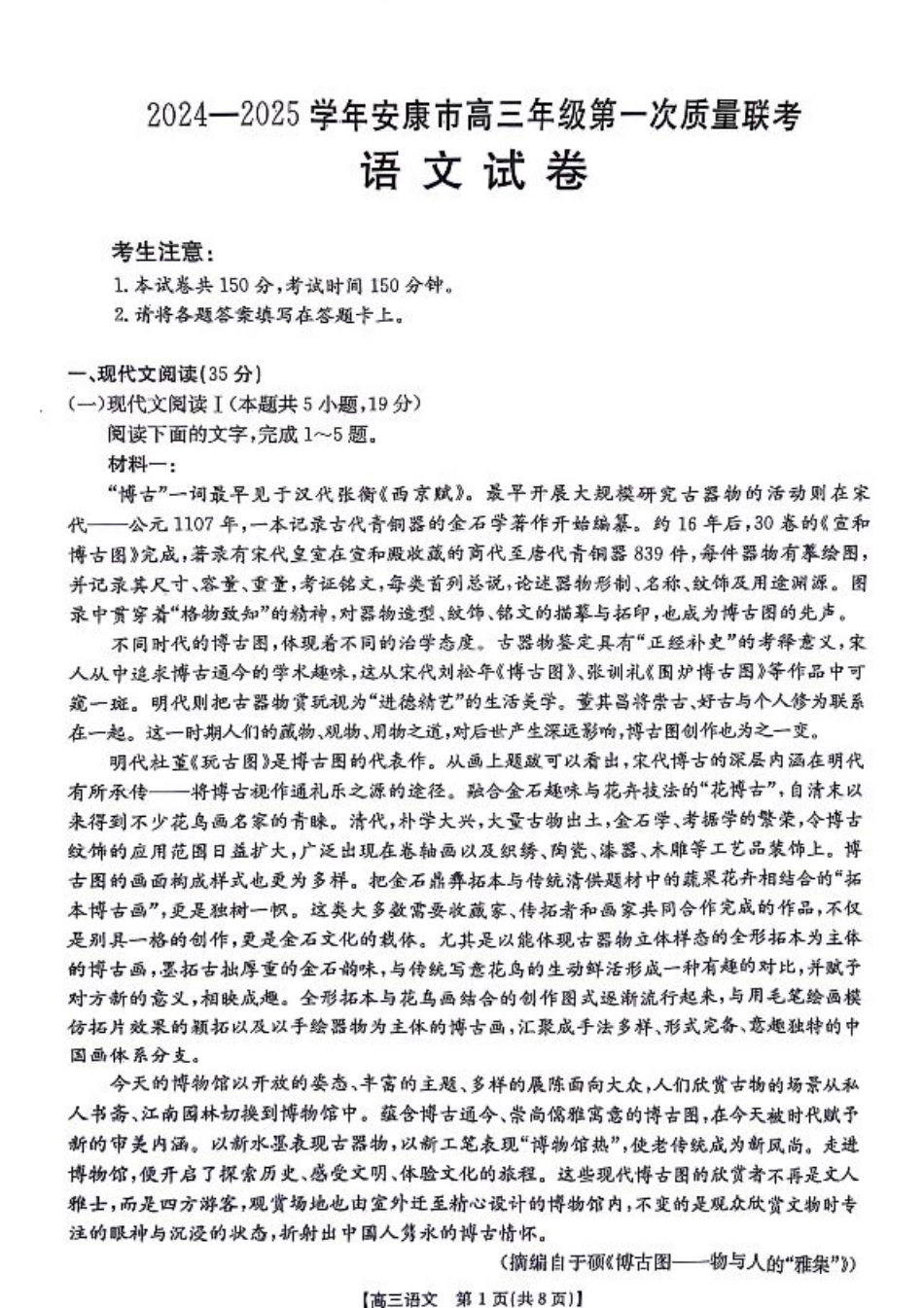 陕西省安康市2024-2025学年高三年级上学期第一次质量联考语文试卷 .pdf_第1页