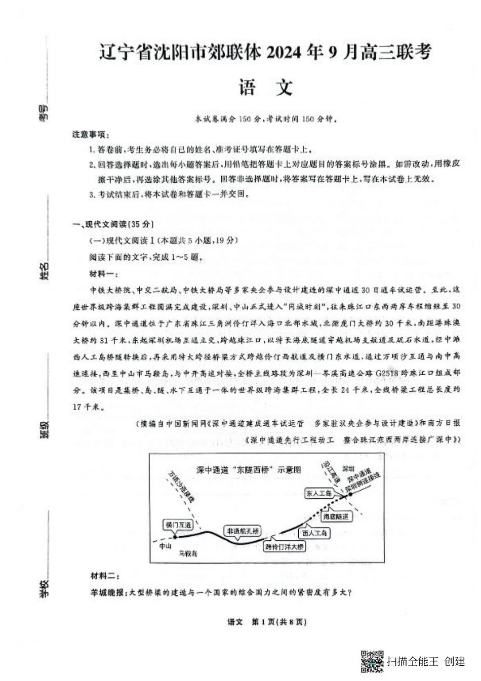 辽宁省沈阳市郊联体2024-2025学年高三上学期9月开学联考试题 语文 PDF版含答案.pdf_第1页