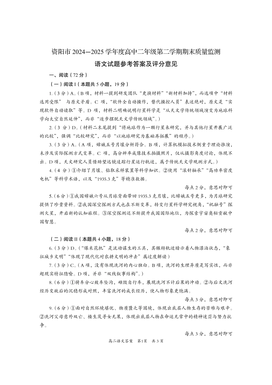 四川省资阳市2024-2025学年高二下学期期末质量监测语文答案.pdf_第1页