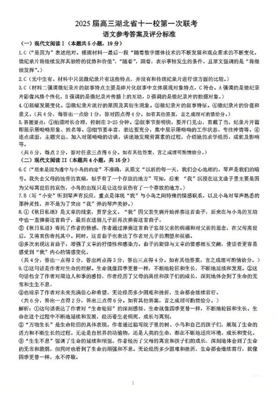 语文_2025年湖北省十一校第一次联考语文答案.pdf_第1页