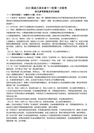 语文_2025年湖北省十一校第一次联考语文答案.pdf
