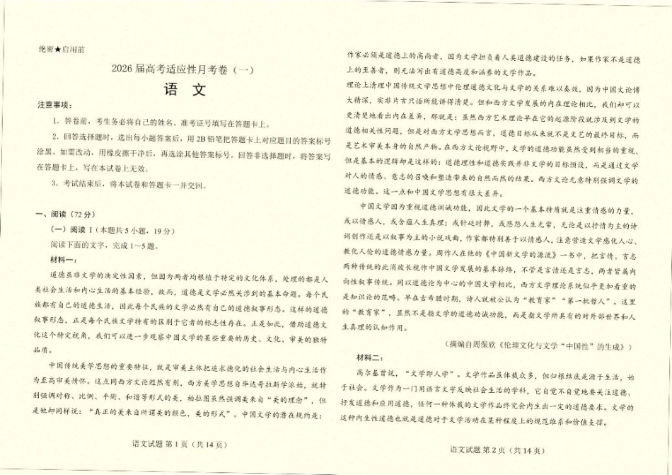云南省临沧市临沧地区中学2026届高三上学期高考适应性月考卷（一）语文试题（含答案）.pdf_第1页