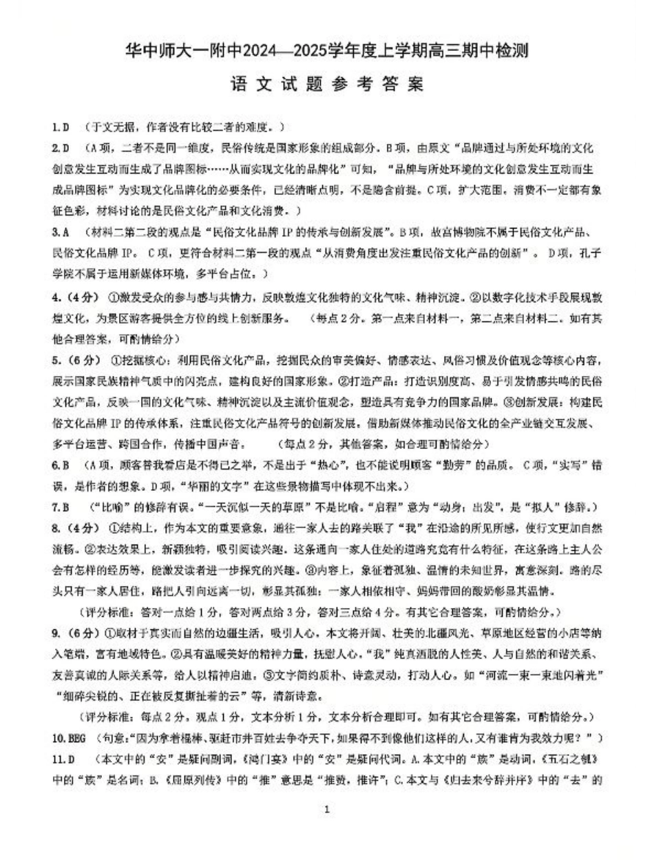 湖北省武汉市华中师范大学第一附属中学2024-2025学年高三上学期11月期中（全科）_语文答案.pdf_第1页