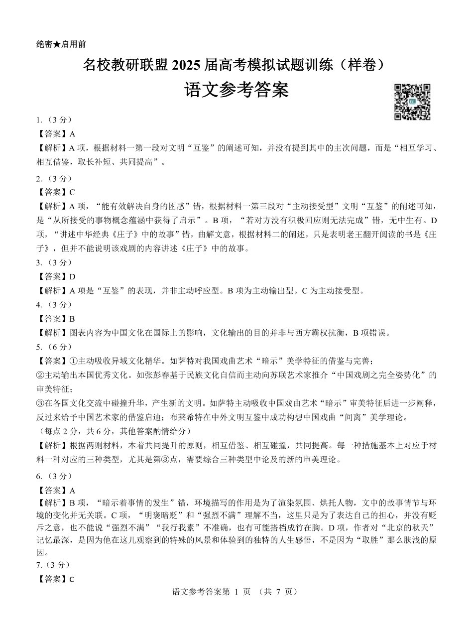 名校教研联盟2025届高考模拟试题训练（样卷）语文参考答案.pdf_第1页