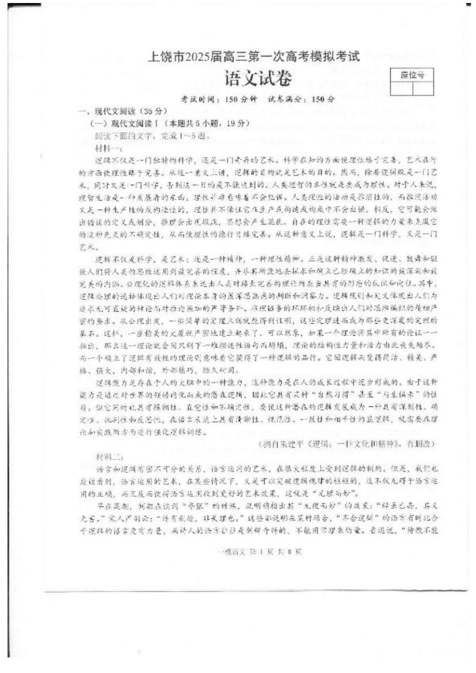 上饶市2025届高三第一次高考模拟考试语文试题+答案.pdf_第1页