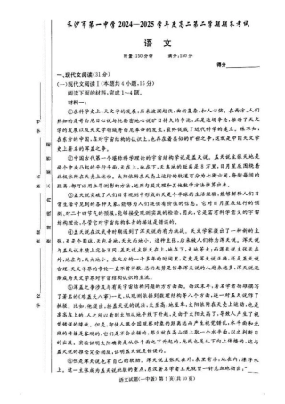 湖南省长沙市第一中学2024-2025学年高二下学期6月期末考试语文试题（含答案）.pdf