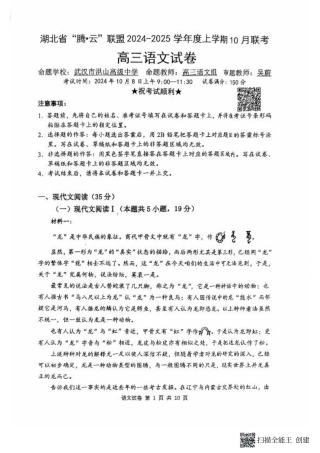 1-语文_湖北省2024-2025学年上学期10月联考-语文试卷.pdf