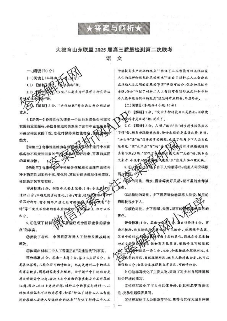大教育山东联盟2025届高三质量检测第二次联考语文答案.pdf_第1页
