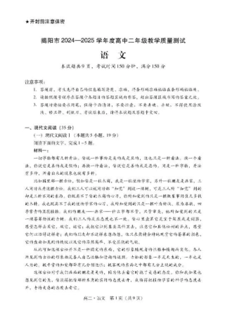 广东省揭阳市2024-2025学年高二下学期期末教学质量测试语文试卷（含答案）.pdf