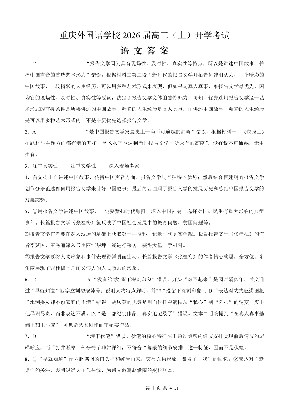 重庆外国语学校2026届高三（上）开学考试语文答案.pdf_第1页