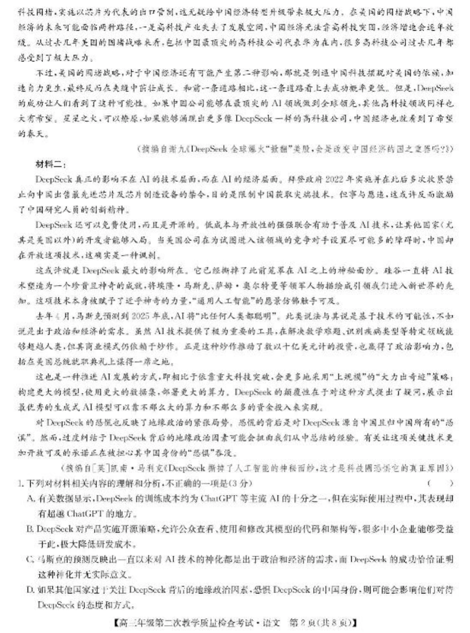 安徽省蚌埠市2025届高三第二次教学质量检查考试语文试题（含答案）.pdf_第2页