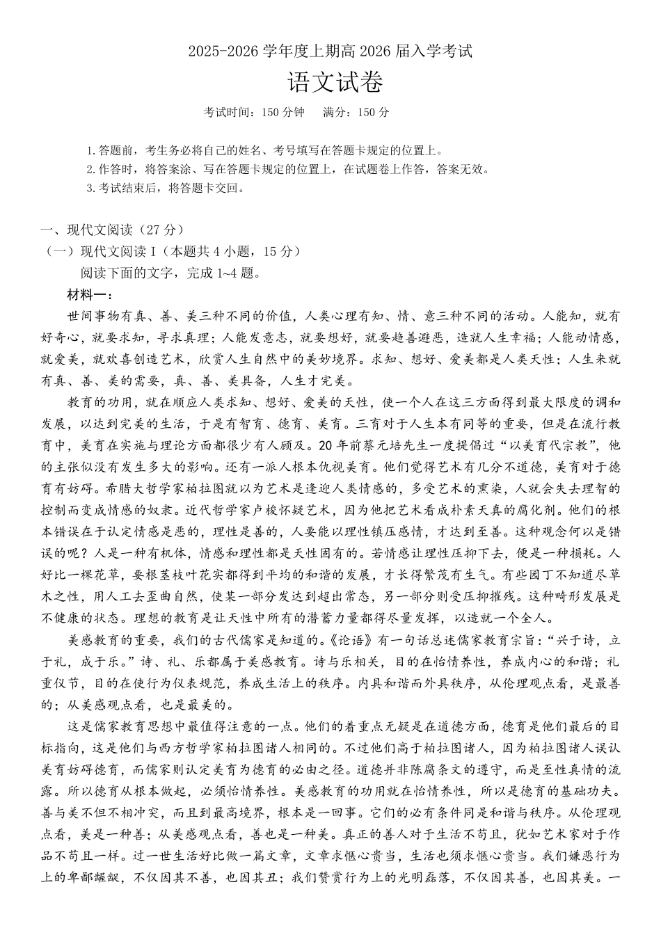 成都市第七中学2025-2026学年高三上学期8月入学考试语文.pdf_第1页