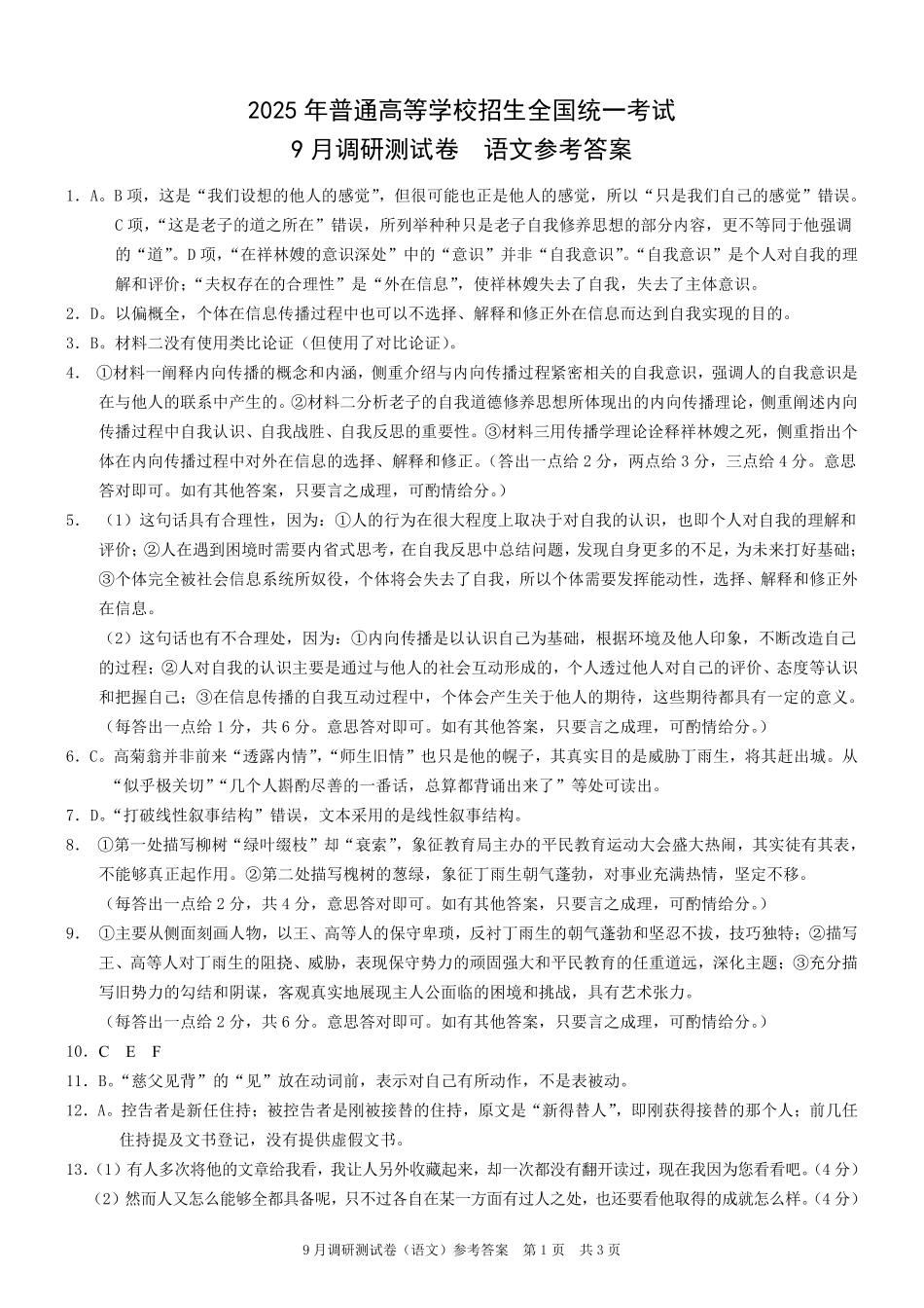 2025 年重庆市普通高中学业水平选择性考试9月调研（康德卷）语文答案.pdf_第1页