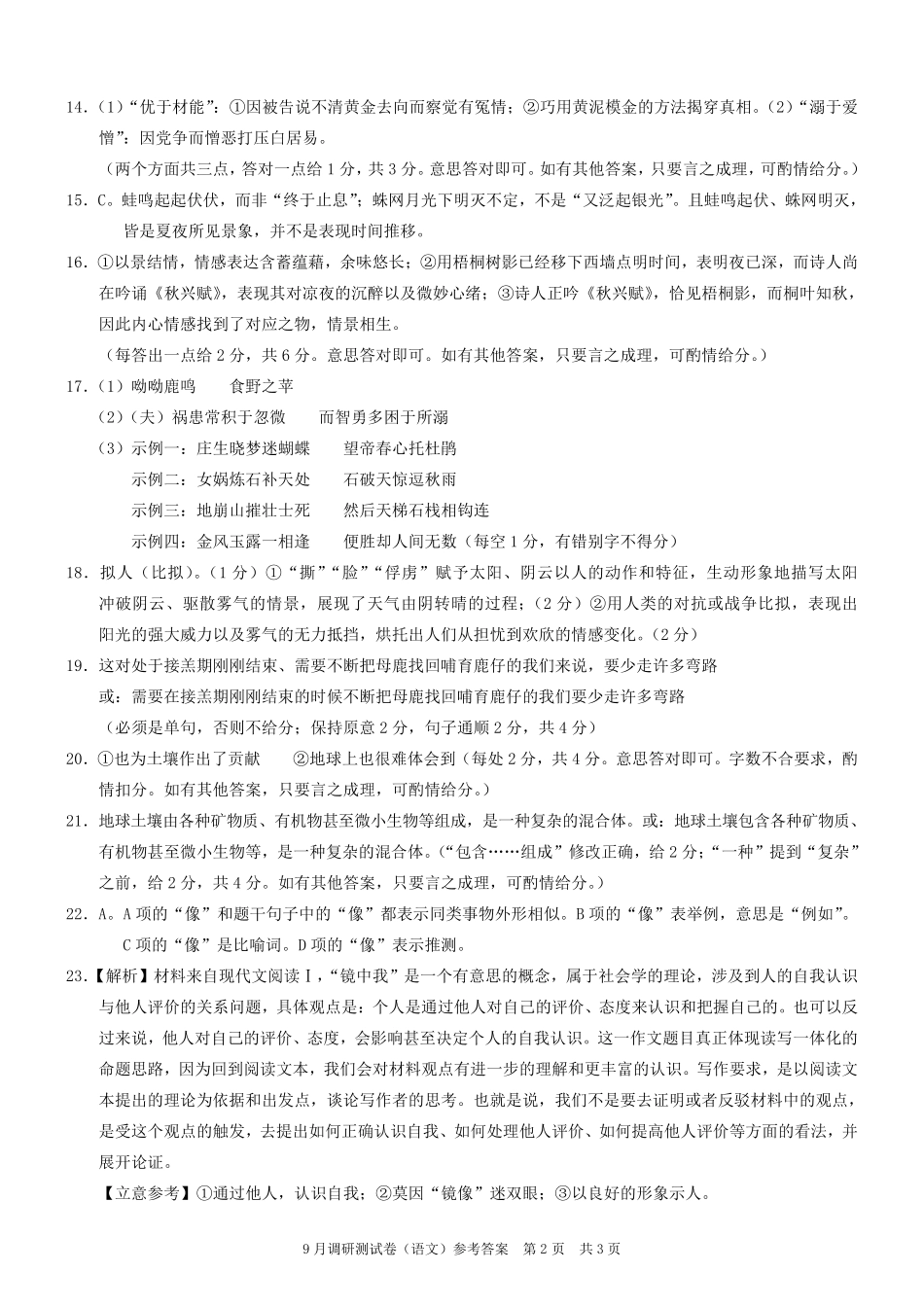 2025 年重庆市普通高中学业水平选择性考试9月调研（康德卷）语文答案.pdf_第2页