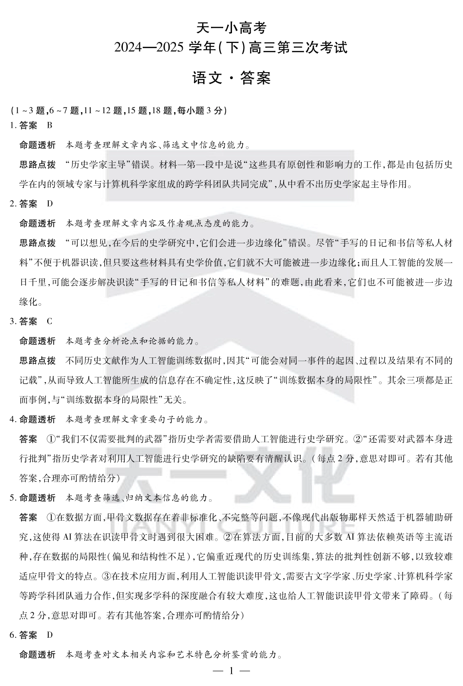 河南省小高考2024-2025学年（下）高三第三次考试语文答案.pdf_第1页
