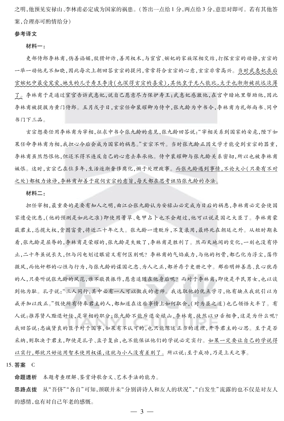 河南省小高考2024-2025学年（下）高三第三次考试语文答案.pdf_第3页