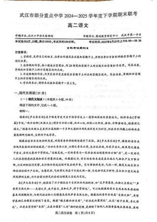湖北省武汉市部分重点中学2024-2025学年高二下学期期末联考语文试卷（含答案）.pdf