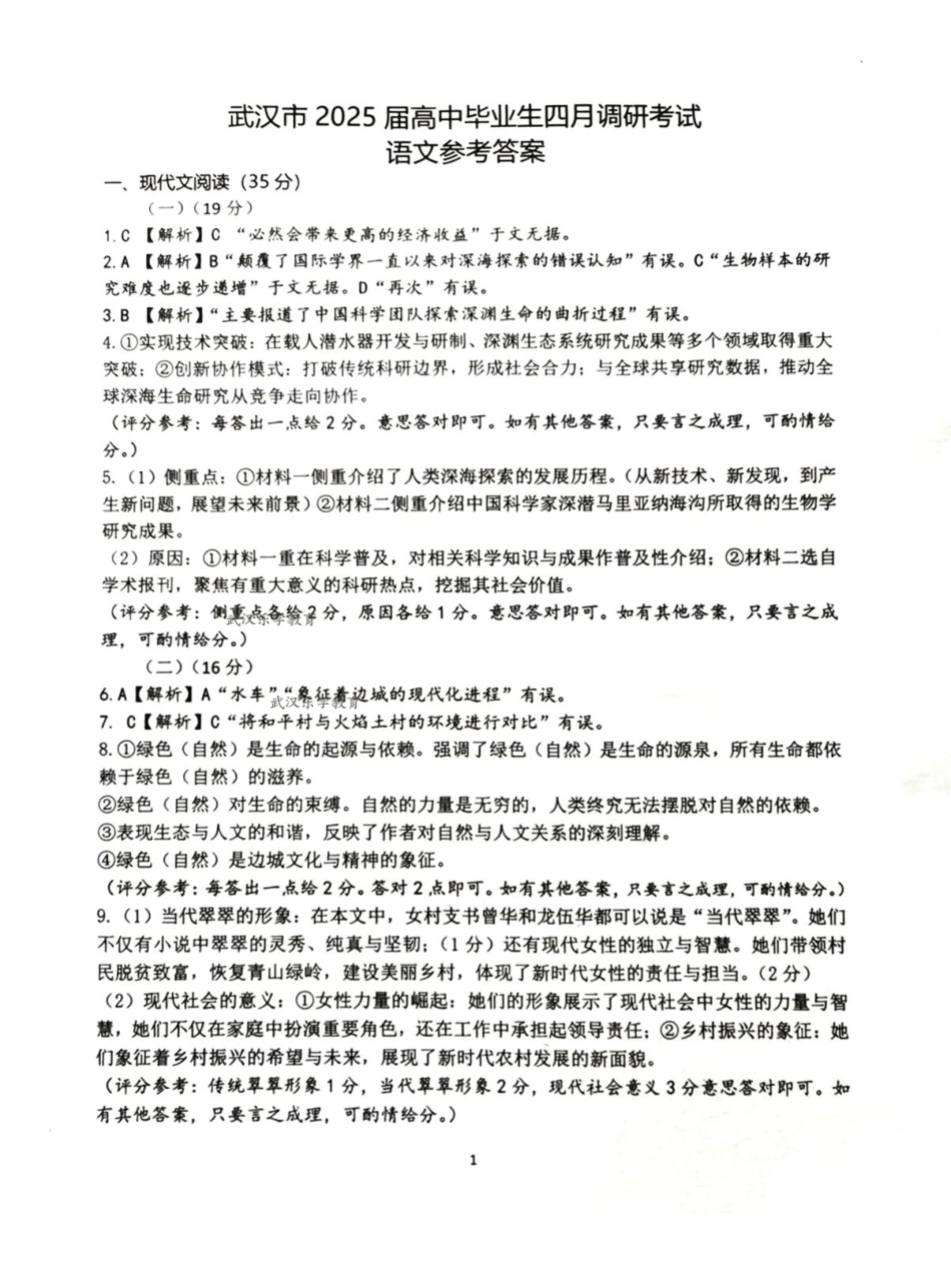 湖北省武汉市2025届高中毕业生四月调研考试语文答案.pdf_第1页
