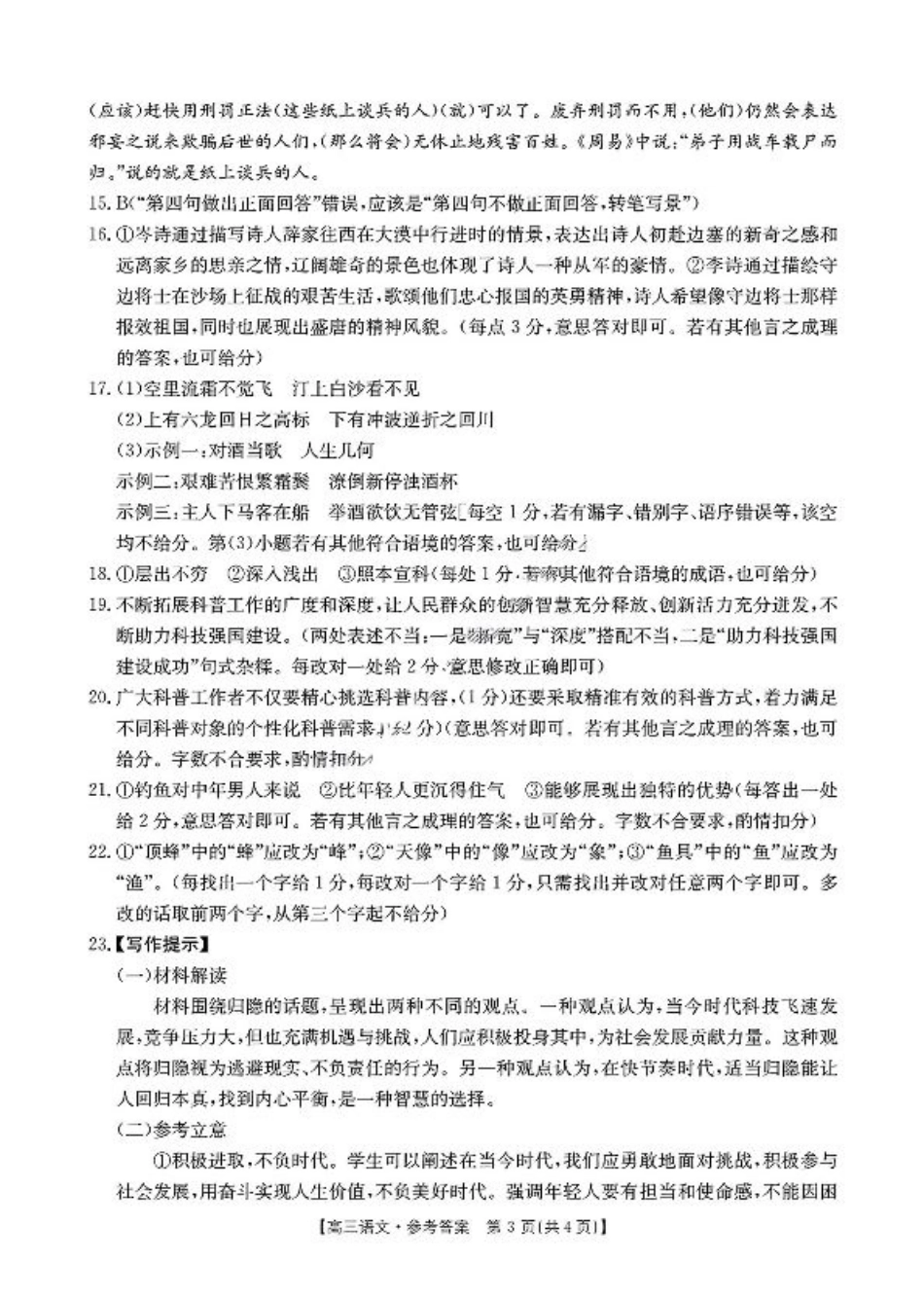 福建省2024-2025学年高三下学期2月开学联考_语文 答案.pdf_第3页