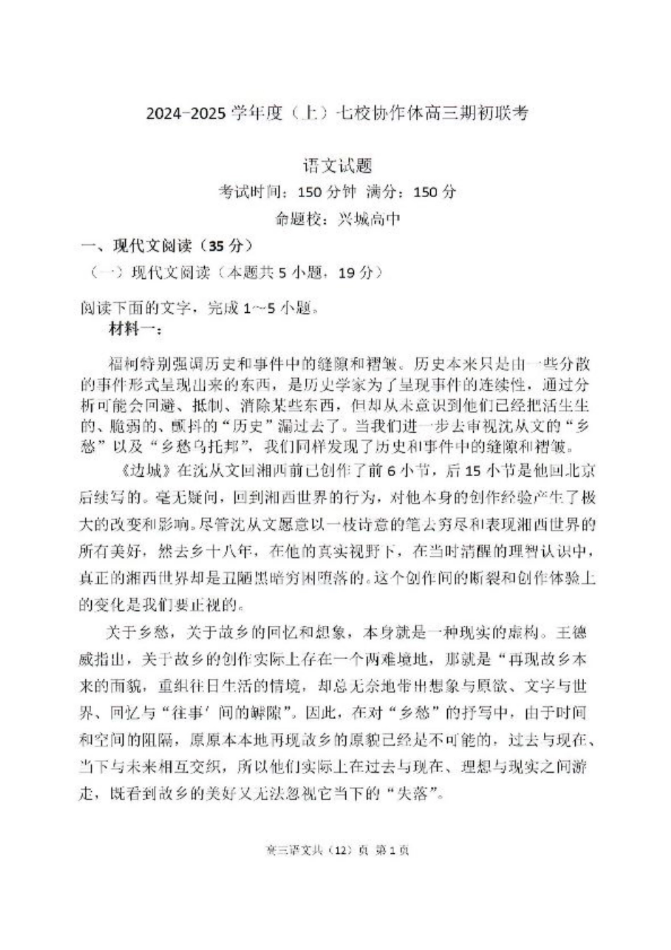 辽宁省七校协作体2024-2025学年度（上）高三期初考试语文试题+答案.pdf_第1页