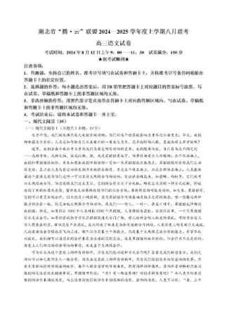 湖北省腾云联盟2024-2025学年高三上学期8月联考语文试题.pdf