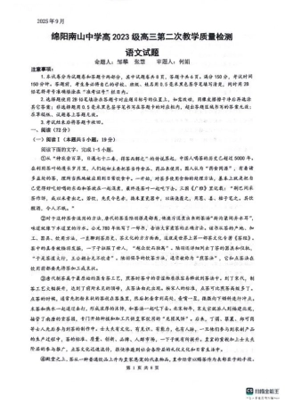 绵阳南山中学高2023级高三第二次教学质量检测+语文试题（含答案）.pdf